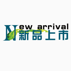 新品上市