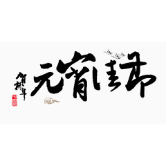 元宵佳节毛笔字