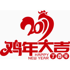 2017鸡年大吉艺术字