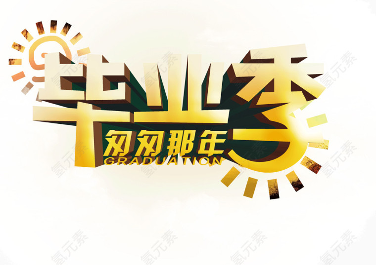 毕业季 匆匆难念 字体 海报banner字体 立体字