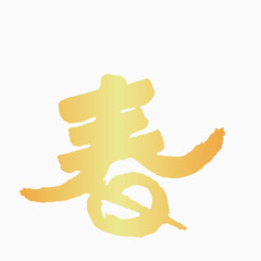 金色新春艺术字