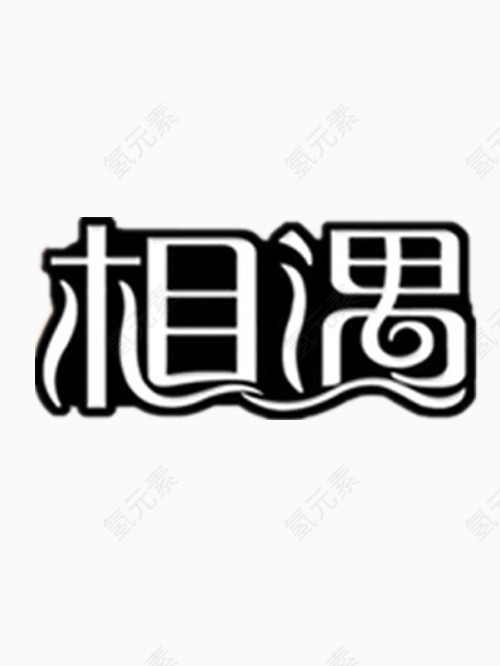 相遇艺术字