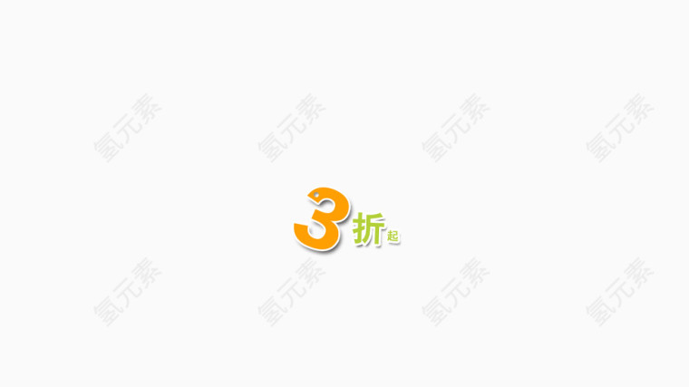 3折起艺术字