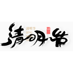 清明节创意文字