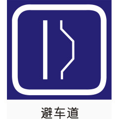 高速公路避车道