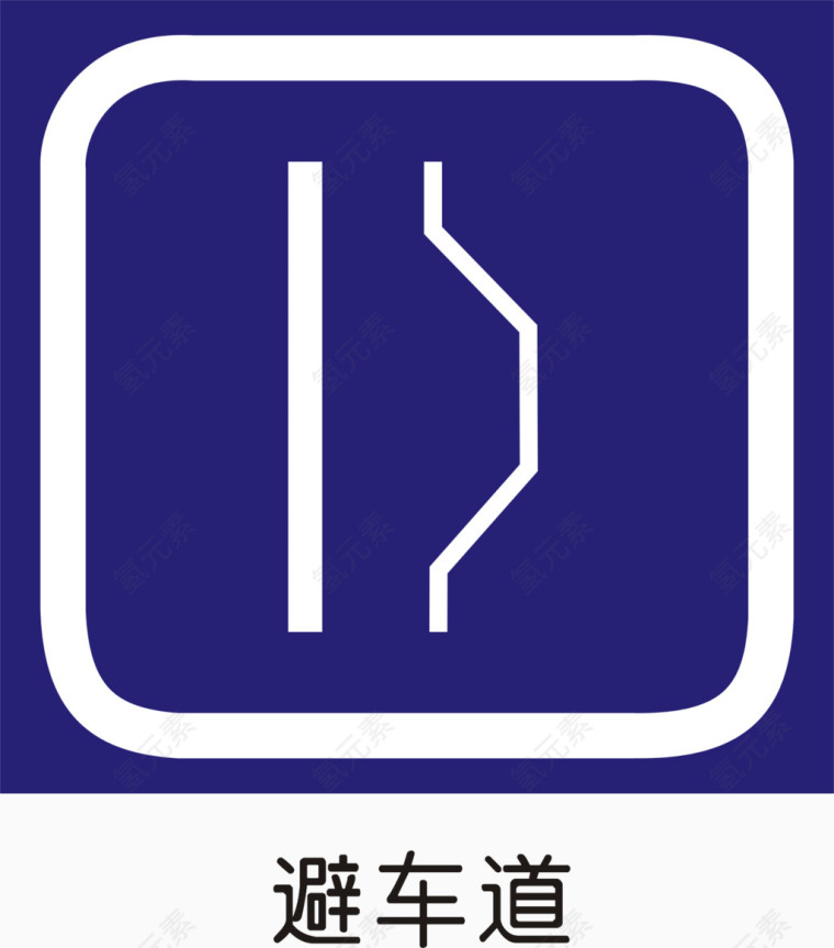 高速公路避车道