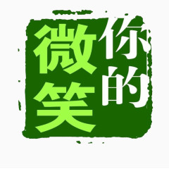 简单方形印章