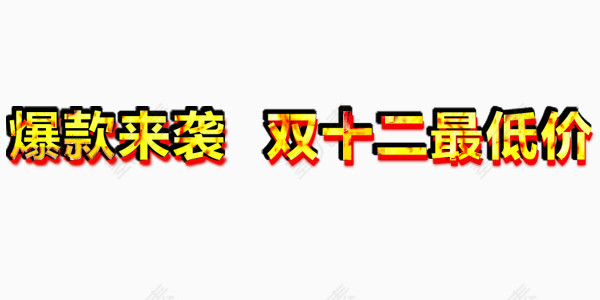 双12最低价艺术字