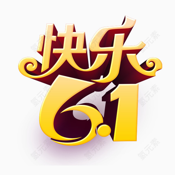 快乐6.1