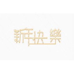 新年快乐斜面浮雕艺术字效果