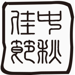 中秋佳节印章