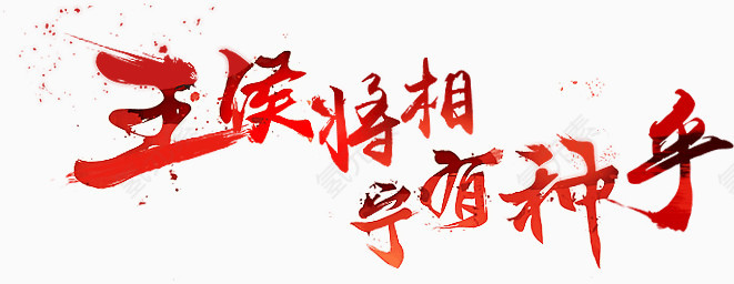 候将相宁有种手字体