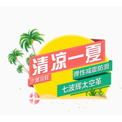 清凉一夏