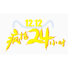 12.12疯抢24小时