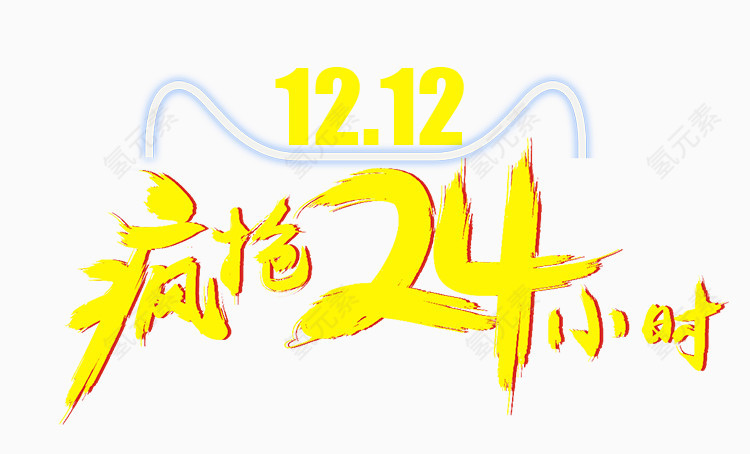 12.12疯抢24小时