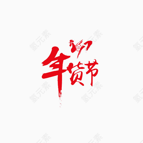 装饰新年年货节艺术字