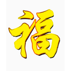 金边黄字福字