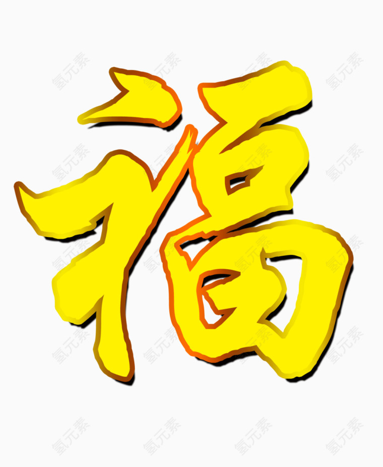 金边黄字福字