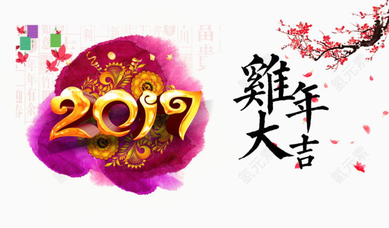 2017鸡年大吉