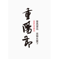 重阳节艺术字