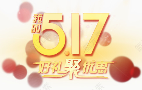 好礼优惠字体