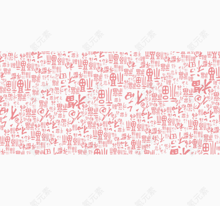 福字底纹