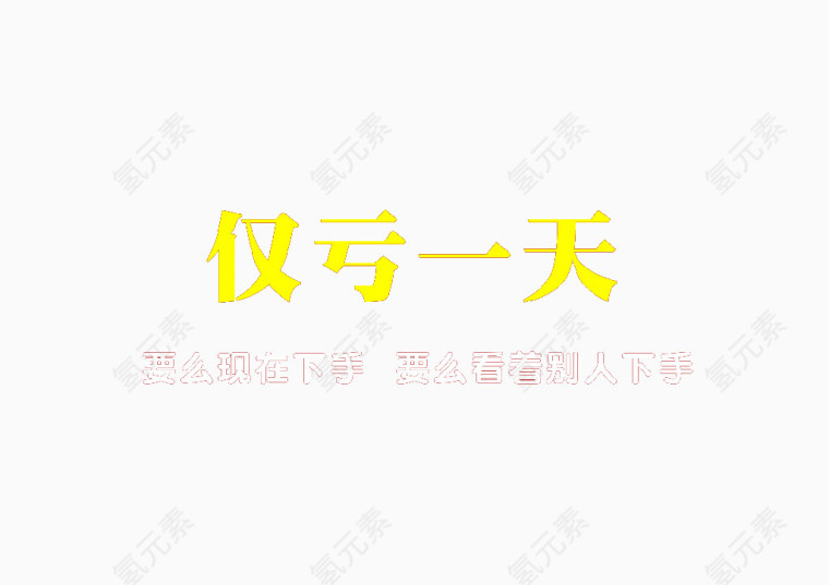 促销文字仅亏一天