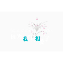 婚庆类文字图案