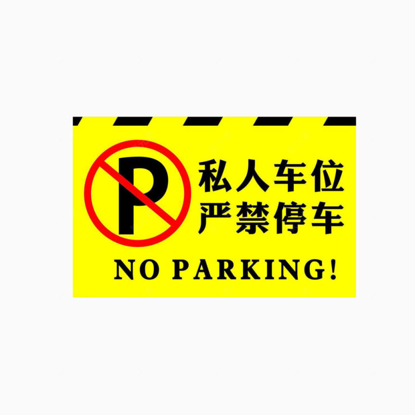 严禁停车指示牌下载