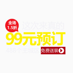 99元促销文案