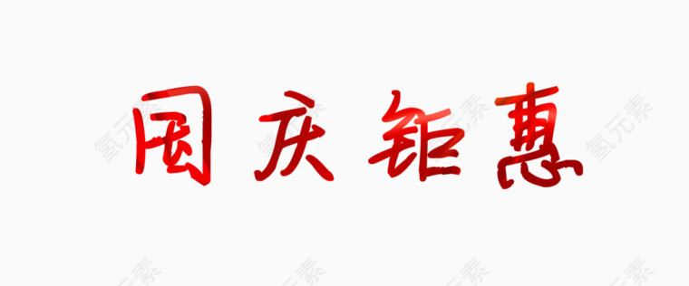 国庆钜惠艺术字