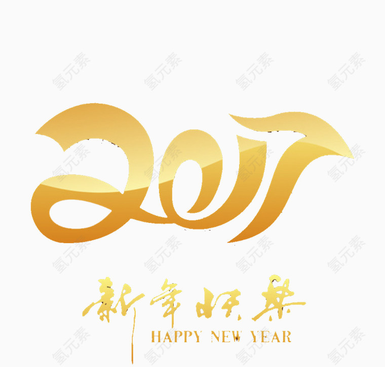 2017艺术字矢量素材