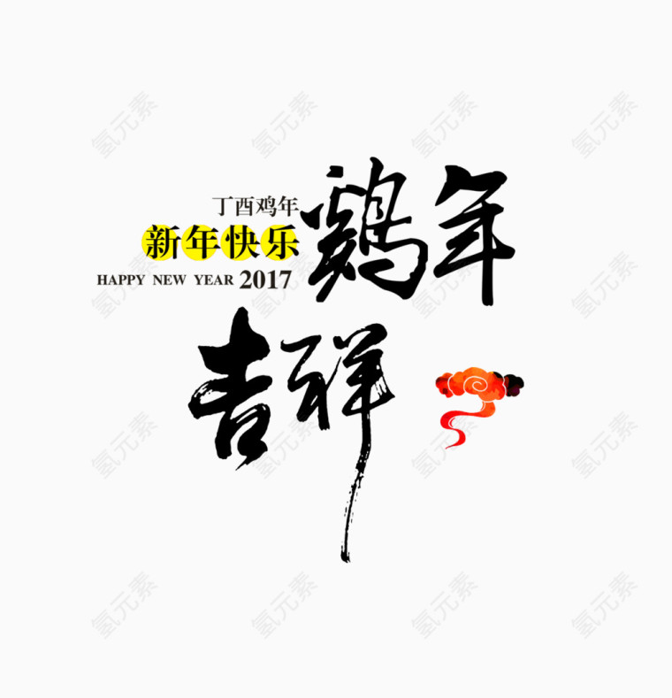 2017鸡年吉祥毛笔字