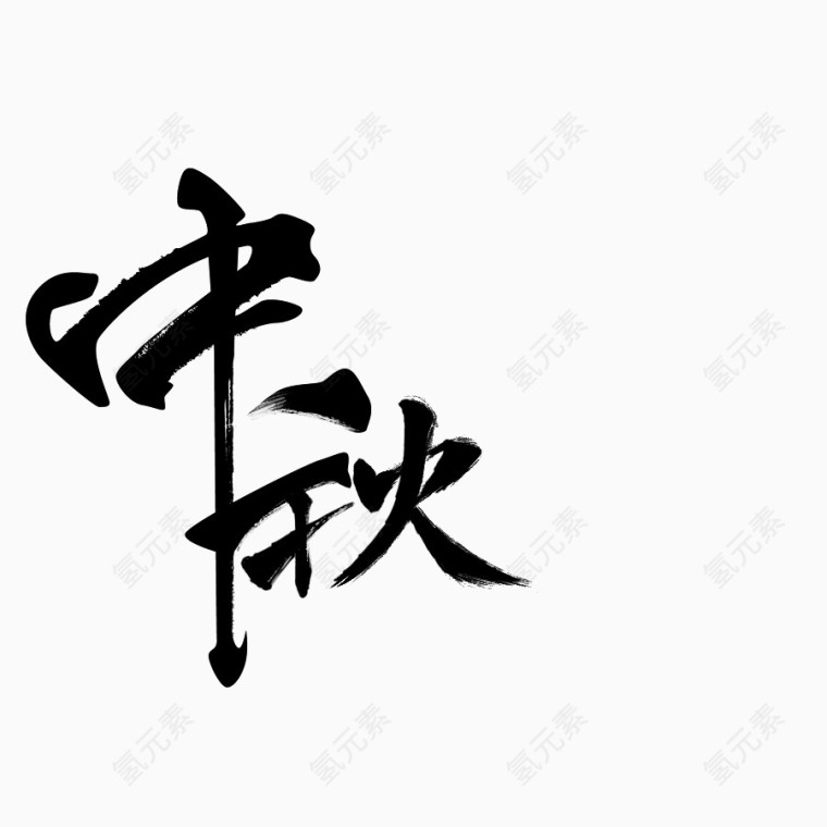 中秋字体改