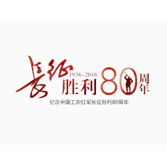 长征胜利80周年