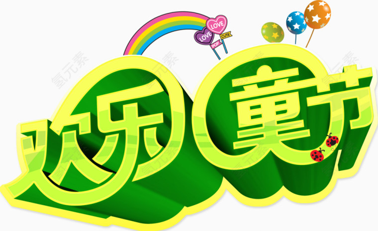唯美精美卡通可爱欢乐儿童节艺术字彩虹气球