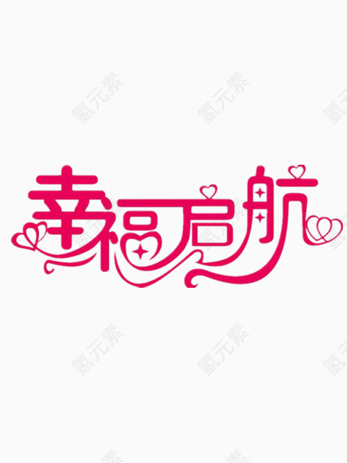 幸福启航艺术字