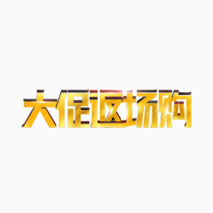 大促返场购免费字体