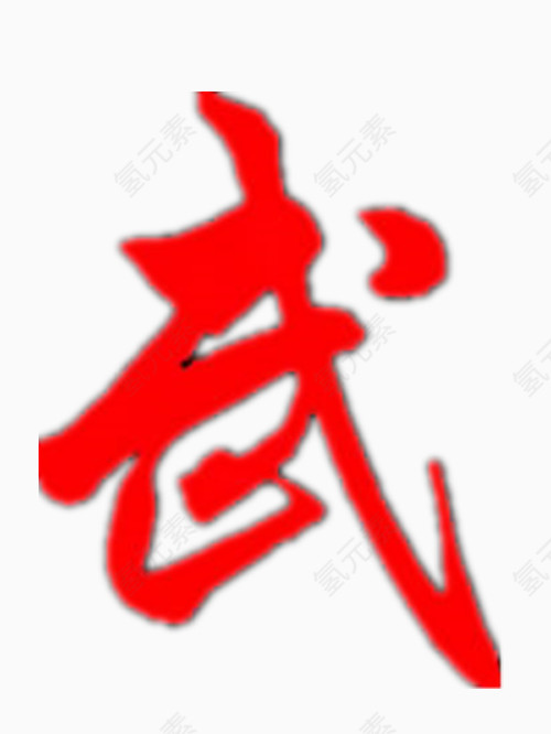 红色的武字艺术字