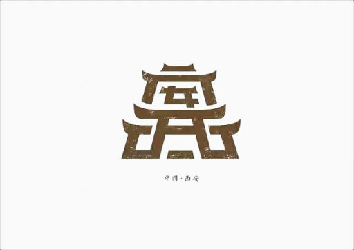 创意文字西安下载