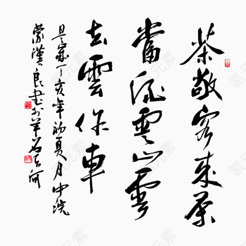 黑色书法艺术字