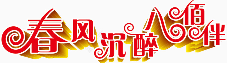 春立体字