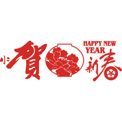 新年