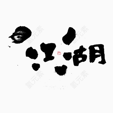 江湖黑色艺术字免费下载