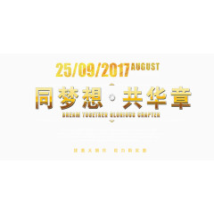 欢乐喜庆周年庆海报艺术字