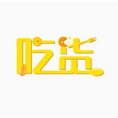 吃货 可爱黄色字体