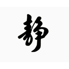 毛笔字