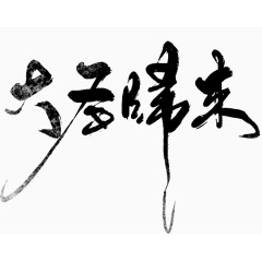 大圣归来毛笔字