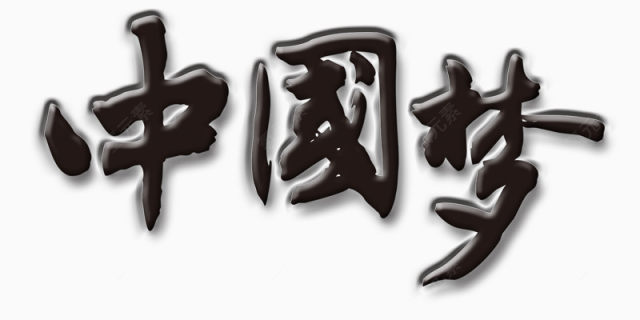 中国梦黑色毛笔字艺术字图片下载
