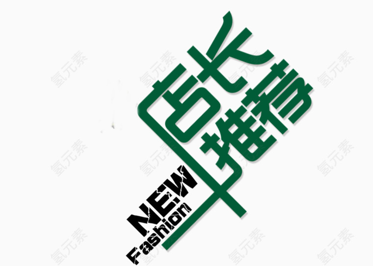 矢量 艺术文字 店长推荐